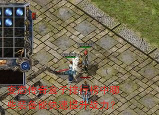 变态传奇盒子排行榜中哪些装备能快速提升战力? 变态传奇盒子排行榜中哪些装备能快速提升战力?