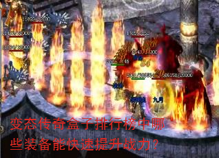 变态传奇盒子排行榜中哪些装备能快速提升战力? 变态传奇盒子排行榜中哪些装备能快速提升战力?