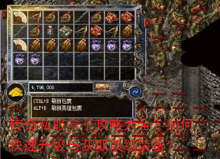 传奇私服盒子攻略大全?如何快速升级与获取顶级装备? 传奇私服盒子攻略大全?如何快速升级与获取顶级装备?
