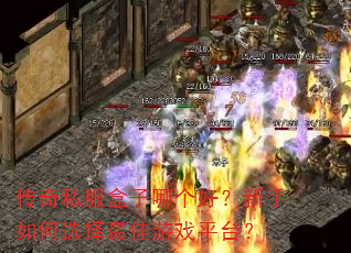 传奇私服盒子哪个好?新手如何选择最佳游戏平台? 传奇私服盒子哪个好?新手如何选择最佳游戏平台?