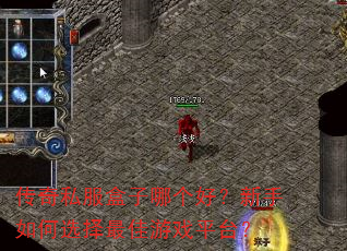 传奇私服盒子哪个好?新手如何选择最佳游戏平台? 传奇私服盒子哪个好?新手如何选择最佳游戏平台?