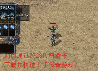 如何通过7723传奇盒子下载并快速上手传奇游戏? 如何通过7723传奇盒子下载并快速上手传奇游戏?