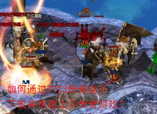如何通过7723传奇盒子下载并快速上手传奇游戏? 如何通过7723传奇盒子下载并快速上手传奇游戏?