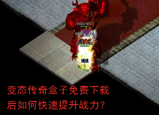 变态传奇盒子免费下载后如何快速提升战力? 变态传奇盒子免费下载后如何快速提升战力?