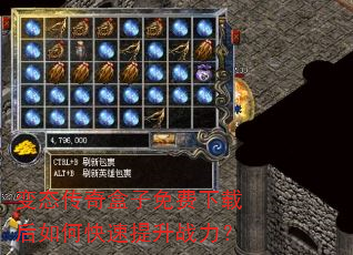 变态传奇盒子免费下载后如何快速提升战力? 变态传奇盒子免费下载后如何快速提升战力?