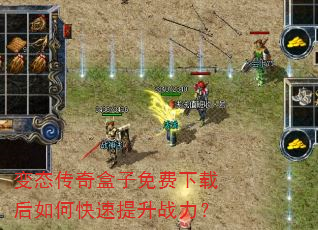 变态传奇盒子免费下载后如何快速提升战力? 变态传奇盒子免费下载后如何快速提升战力?
