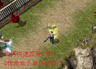 如何快速提升07072传奇盒子角色战力? 如何快速提升07072传奇盒子角色战力?