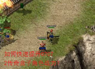 如何快速提升07072传奇盒子角色战力? 如何快速提升07072传奇盒子角色战力?