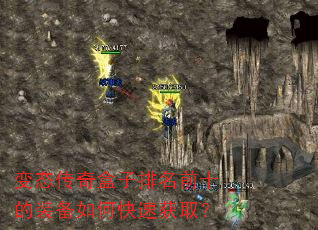 变态传奇盒子排名前十的装备如何快速获取? 变态传奇盒子排名前十的装备如何快速获取?