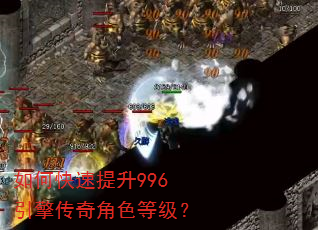 如何快速提升996引擎传奇角色等级? 如何快速提升996引擎传奇角色等级?