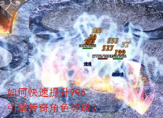 如何快速提升996引擎传奇角色等级? 如何快速提升996引擎传奇角色等级?