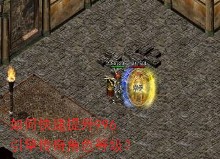 如何快速提升996引擎传奇角色等级? 如何快速提升996引擎传奇角色等级?