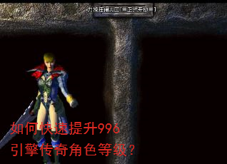 如何快速提升996引擎传奇角色等级? 如何快速提升996引擎传奇角色等级?