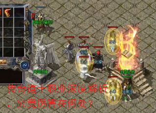 传奇道士职业深度解析,究竟厉害在何处? 传奇道士职业深度解析,究竟厉害在何处?