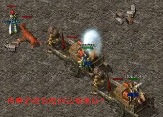 传奇游戏攻略网站有哪些? 传奇游戏攻略网站有哪些?