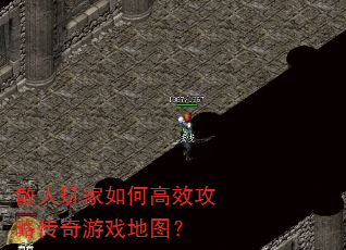 散人玩家如何高效攻略传奇游戏地图? 散人玩家如何高效攻略传奇游戏地图?
