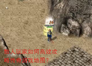 散人玩家如何高效攻略传奇游戏地图? 散人玩家如何高效攻略传奇游戏地图?