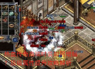 热血传奇高端时装如何增幅?顶级属性提升攻略解析 热血传奇高端时装如何增幅?顶级属性提升攻略解析