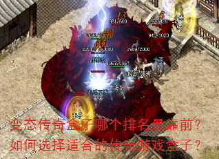 变态传奇盒子哪个排名最靠前?如何选择适合的传奇游戏盒子? 变态传奇盒子哪个排名最靠前?如何选择适合的传奇游戏盒子?
