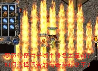 变态传奇盒子哪个排名最靠前?如何选择适合的传奇游戏盒子? 变态传奇盒子哪个排名最靠前?如何选择适合的传奇游戏盒子?