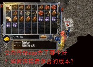 变态传奇app盒子哪个好?如何选择最适合的版本? 变态传奇app盒子哪个好?如何选择最适合的版本?