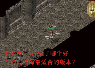 变态传奇app盒子哪个好?如何选择最适合的版本? 变态传奇app盒子哪个好?如何选择最适合的版本?