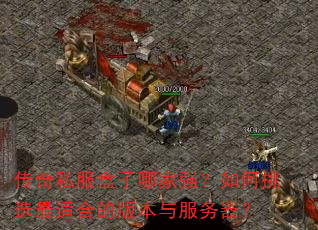 传奇私服盒子哪家强?如何挑选最适合的版本与服务器? 传奇私服盒子哪家强?如何挑选最适合的版本与服务器?