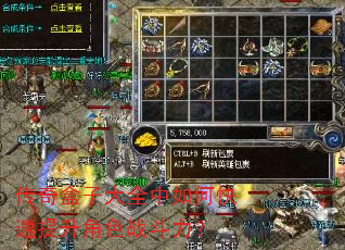 传奇盒子大全中如何快速提升角色战斗力? 传奇盒子大全中如何快速提升角色战斗力?