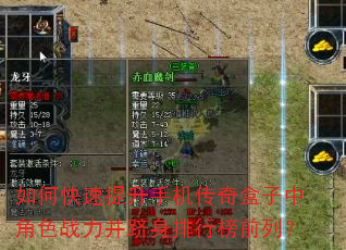 如何快速提升手机传奇盒子中角色战力并跻身排行榜前列? 如何快速提升手机传奇盒子中角色战力并跻身排行榜前列?