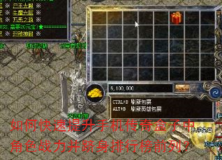 如何快速提升手机传奇盒子中角色战力并跻身排行榜前列? 如何快速提升手机传奇盒子中角色战力并跻身排行榜前列?