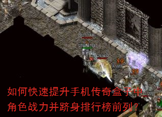 如何快速提升手机传奇盒子中角色战力并跻身排行榜前列? 如何快速提升手机传奇盒子中角色战力并跻身排行榜前列?