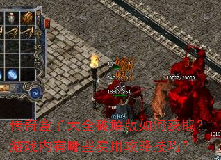 传奇盒子大全破解版如何获取?游戏内有哪些实用攻略技巧? 传奇盒子大全破解版如何获取?游戏内有哪些实用攻略技巧?
