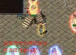 龙城传奇法师玩家如何选择技能搭配? 龙城传奇法师玩家如何选择技能搭配?