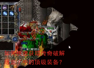 如何快速获取传奇破解版盒子中的顶级装备? 如何快速获取传奇破解版盒子中的顶级装备?