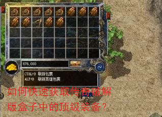 如何快速获取传奇破解版盒子中的顶级装备? 如何快速获取传奇破解版盒子中的顶级装备?