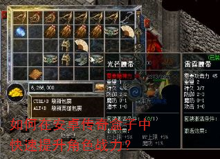 如何在安卓传奇盒子中快速提升角色战力? 如何在安卓传奇盒子中快速提升角色战力?