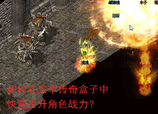 如何在安卓传奇盒子中快速提升角色战力? 如何在安卓传奇盒子中快速提升角色战力?