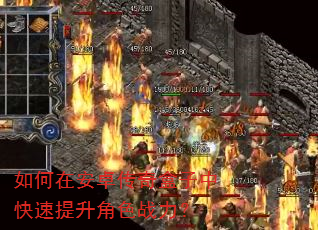 如何在安卓传奇盒子中快速提升角色战力? 如何在安卓传奇盒子中快速提升角色战力?
