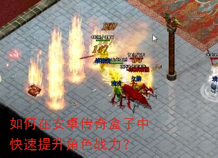 如何在安卓传奇盒子中快速提升角色战力? 如何在安卓传奇盒子中快速提升角色战力?