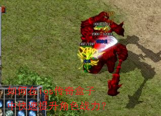 如何在ios传奇盒子中快速提升角色战力? 如何在ios传奇盒子中快速提升角色战力?