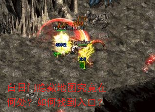 白日门隐藏地图究竟在何处?如何找到入口? 白日门隐藏地图究竟在何处?如何找到入口?
