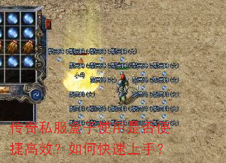 传奇私服盒子使用是否便捷高效?如何快速上手? 传奇私服盒子使用是否便捷高效?如何快速上手?