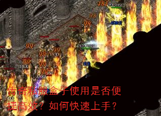 传奇私服盒子使用是否便捷高效?如何快速上手? 传奇私服盒子使用是否便捷高效?如何快速上手?
