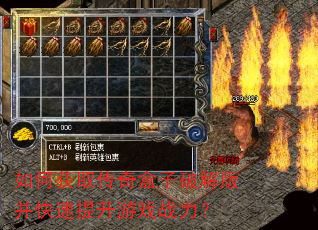 如何获取传奇盒子破解版并快速提升游戏战力? 如何获取传奇盒子破解版并快速提升游戏战力?