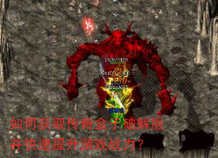 如何获取传奇盒子破解版并快速提升游戏战力? 如何获取传奇盒子破解版并快速提升游戏战力?
