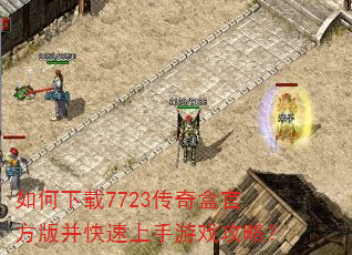 如何下载7723传奇盒官方版并快速上手游戏攻略? 如何下载7723传奇盒官方版并快速上手游戏攻略?