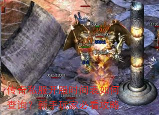 传奇私服开服时间表如何查询?新手玩家必看攻略 传奇私服开服时间表如何查询?新手玩家必看攻略