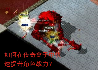 如何在传奇盒子中快速提升角色战力? 如何在传奇盒子中快速提升角色战力?
