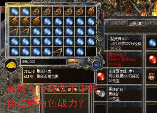 如何在传奇盒子中快速提升角色战力? 如何在传奇盒子中快速提升角色战力?