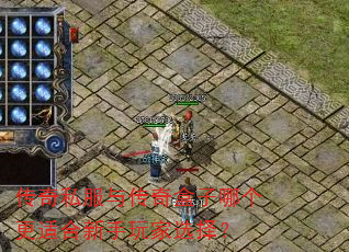 传奇私服与传奇盒子哪个更适合新手玩家选择? 传奇私服与传奇盒子哪个更适合新手玩家选择?